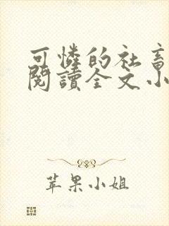 可怜的社畜免费阅读全文小说