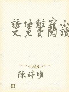 诱他难宠小说全文免费阅读封面