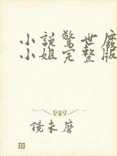 小说惊世废柴七小姐完整版未删减小说封面