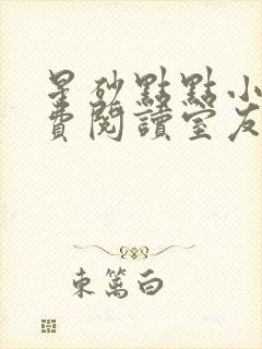 星砂点点小说免费阅读室友老公