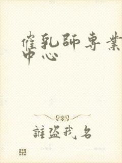 催乳师专业培训中心封面