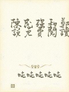 陈民强和郑艳小说免费阅读封面