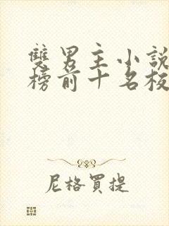 双男主小说排行榜前十名校园文