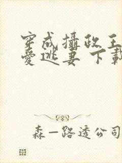 穿成摄政王的侍爱逃妻 下载