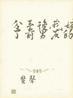 分手后,我嫁给了前男友的小叔,封面