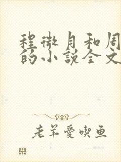 程微月和周京惟的小说全文免费阅读