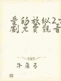 爱的放纵2电视剧免费观看