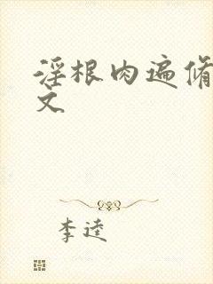 淫根肉遍修仙h文