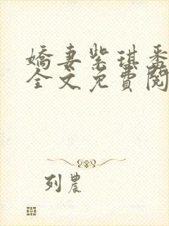 娇妻紫琪番外篇全文免费阅读