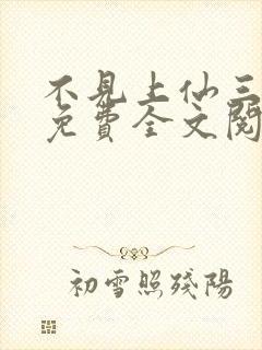 不见上仙三百年免费全文阅读