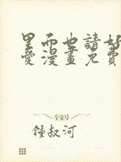 里面也请好好疼爱漫画免费阅