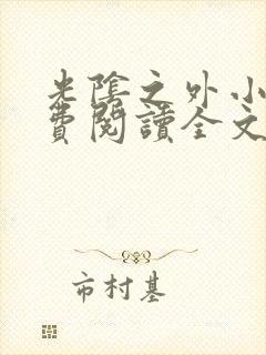 光阴之外小说免费阅读全文无删减