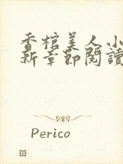 香棺美人小说最新章节阅读