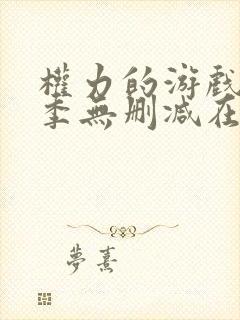 权力的游戏第一季无删减在线美剧