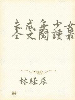 未成年少女小说全文阅读最新章节更