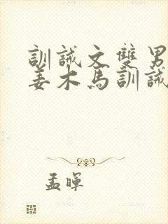 训诫文双男主塞姜木马训诫文最新章