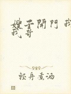 嫂子开门 我是我哥