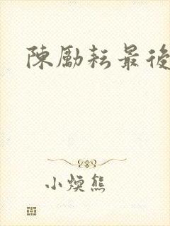 陈励耘最后结局