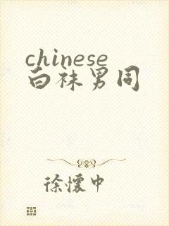chinese白袜男同