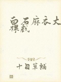 白石麻衣大尺度裸戏