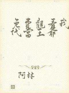 免费观看我在古代当王爷