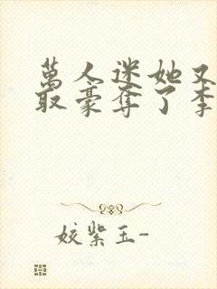 万人迷她又被强取豪夺了李朵儿小说封面