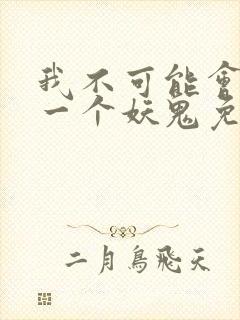 我不可能会怜惜一个妖鬼免费阅读小说