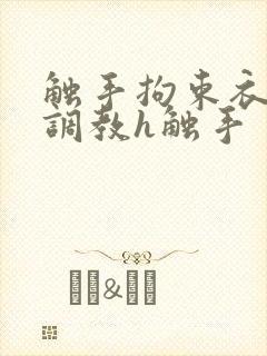 触手拘束衣淫堕调教h触手