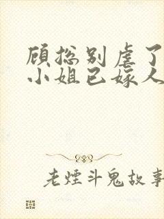 顾总别虐了,乔小姐已嫁人封面