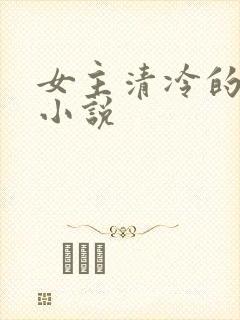 女主清冷的古言小说