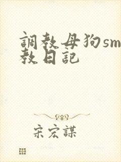 调教母狗sm调教日记