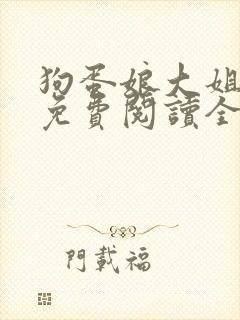 狗蛋娘大姐二姐免费阅读全文小说下