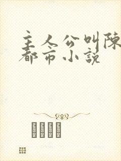 主人公叫陈昊的都市小说