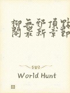 柳无邪顶点笔趣阁最新章节