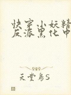 快穿小妖精别撩反派黑化中封面