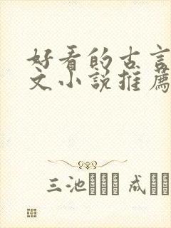 好看的古言婚后文小说推荐