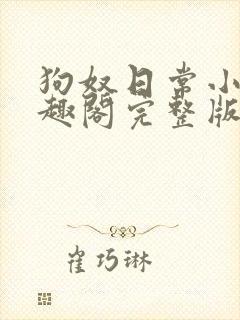 狗奴日常小说笔趣阁完整版在线阅读