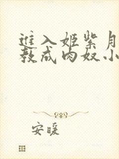 进入姬紫月被调教成肉奴小说在线阅