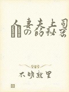 人妻夫上司の犯されの的秘密封面