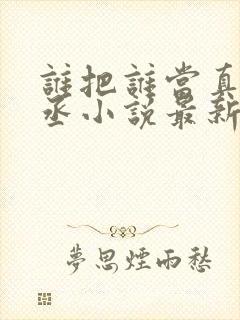 谁把谁当真水千丞小说最新章节