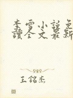 李雪小说免费阅读全文最新章节