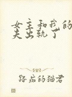 女主和我的未婚夫出轨了