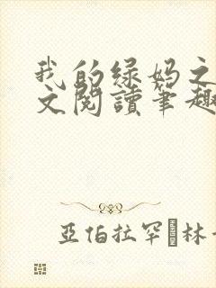 我的绿妈之路全文阅读笔趣阁小说