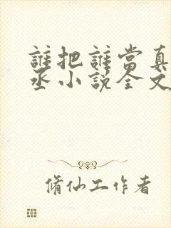 谁把谁当真水千丞小说全文免费读