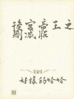 后宫帝王之妾未删减版