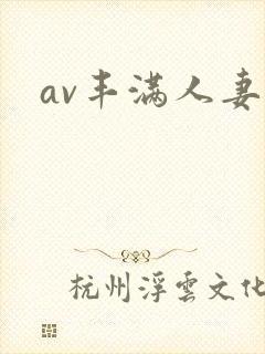 av丰满人妻