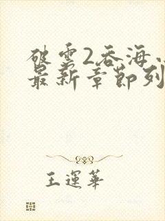 破云2吞海小说最新章节列表免费封面