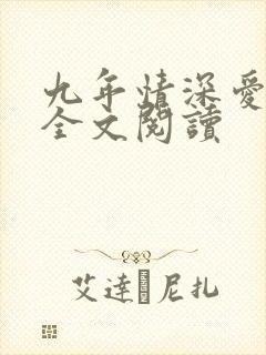 九年情深爱未满全文阅读