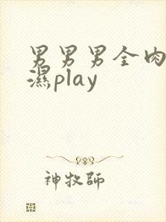 男男男全肉高h湿play封面