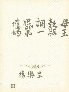 催眠调教母狗妈妈第一版主封面